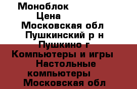 Моноблок Acer z5600 › Цена ­ 9 500 - Московская обл., Пушкинский р-н, Пушкино г. Компьютеры и игры » Настольные компьютеры   . Московская обл.